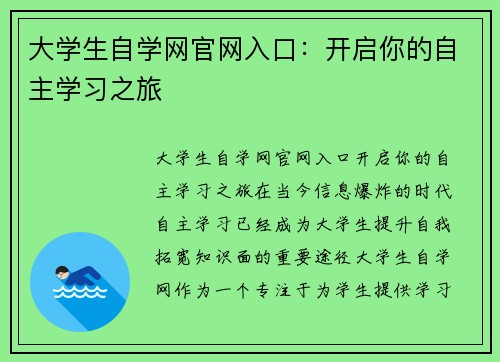 大学生自学网官网入口：开启你的自主学习之旅