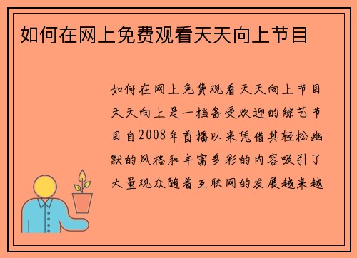 如何在网上免费观看天天向上节目